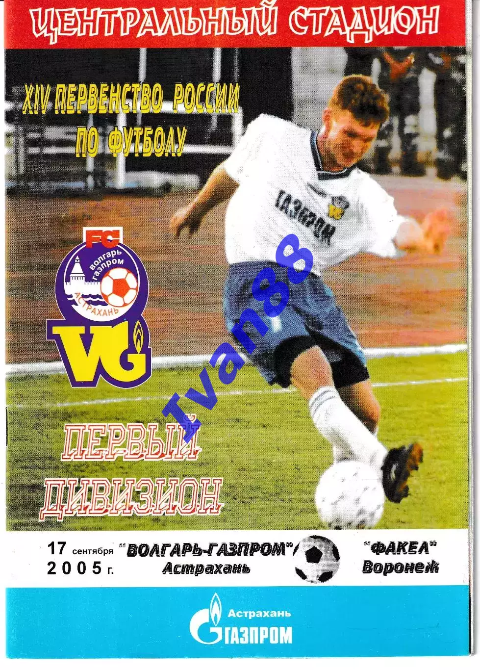 Волгарь Астрахань - Факел Воронеж 2005
