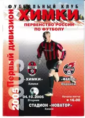 Химки - Факел Воронеж 2005