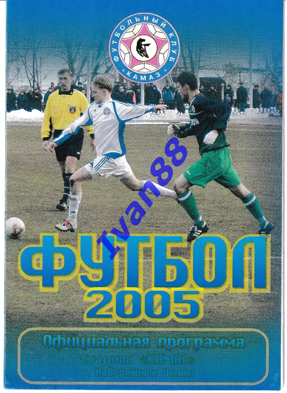 Камаз Набережные Челны - Факел Воронеж 2005