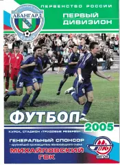 Авангард Курск - Факел Воронеж 2005