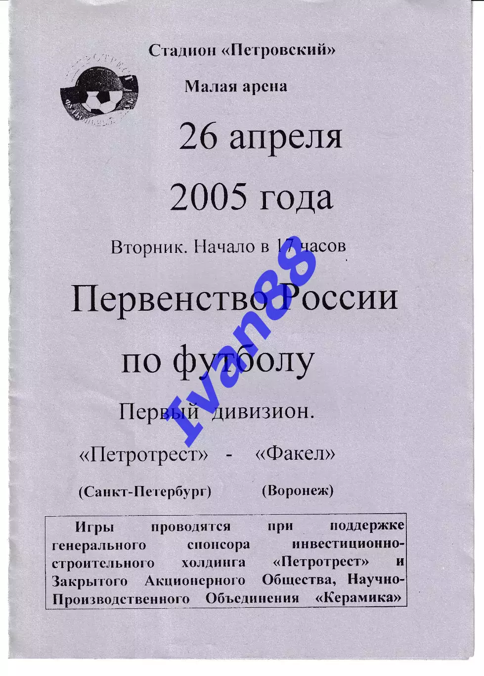 Петротрест Санкт-Петербург - Факел Воронеж 2005