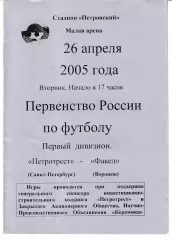 Петротрест Санкт-Петербург - Факел Воронеж 2005