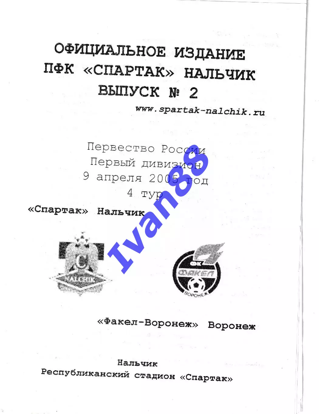 Спартак Нальчик - Факел Воронеж 2005