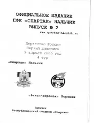 Спартак Нальчик - Факел Воронеж 2005
