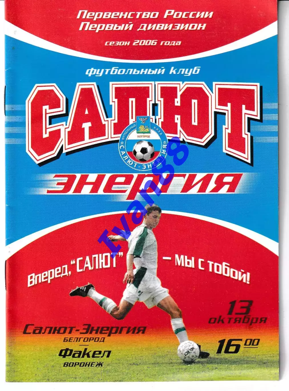 Салют Белгород - Факел Воронеж 2006