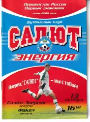 Салют Белгород - Факел Воронеж 2006