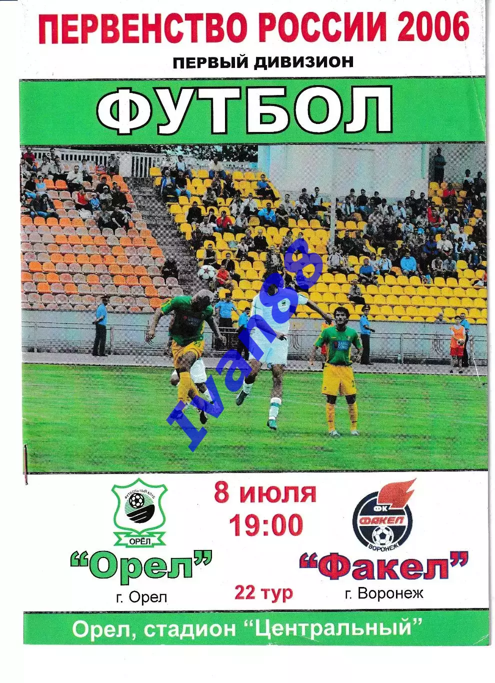 Орел - Факел Воронеж 2006
