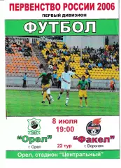 Орел - Факел Воронеж 2006