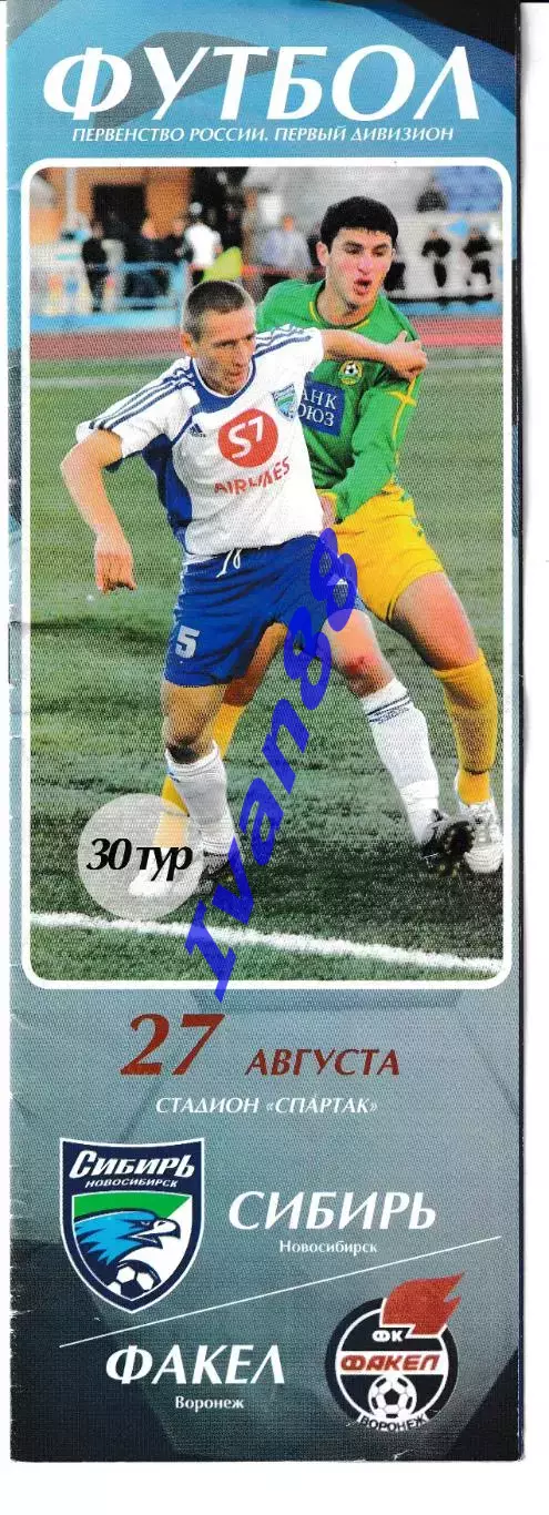 Сибирь Новосибирск- Факел Воронеж 2006