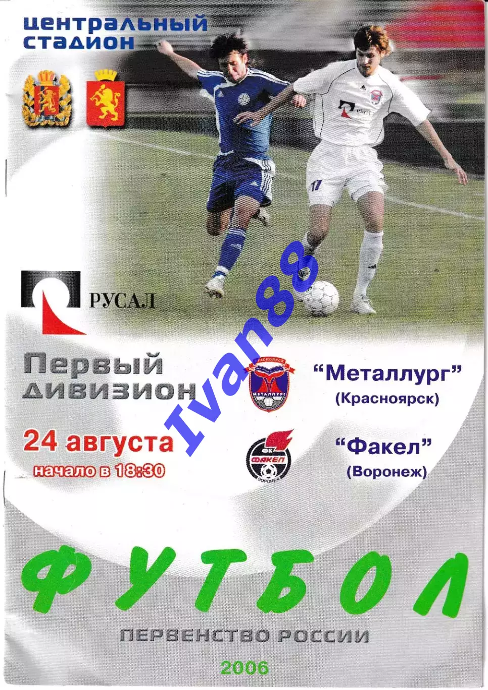 Металлург Красноярск - Факел Воронеж 2006