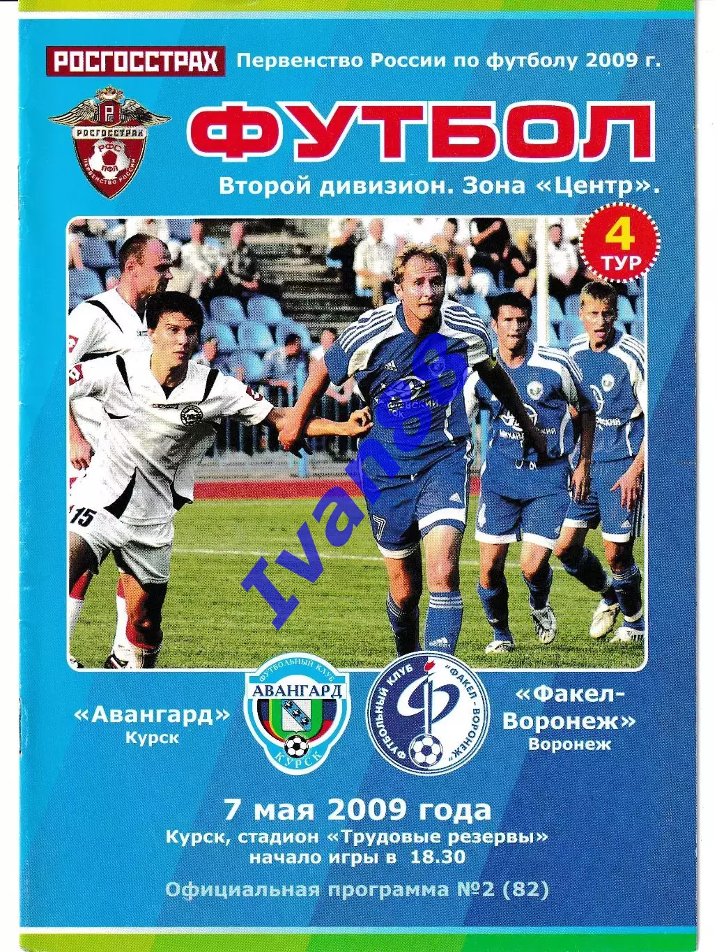 Авангард Курск - Факел Воронеж 2009