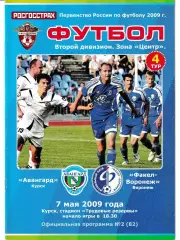 Авангард Курск - Факел Воронеж 2009