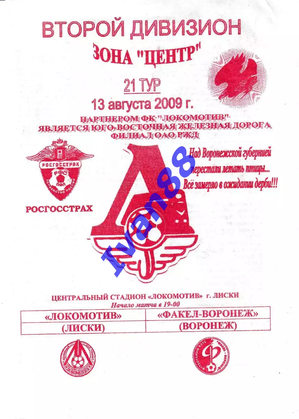 Локомотив Лиски - Факел Воронеж 2009
