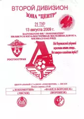 Локомотив Лиски - Факел Воронеж 2009