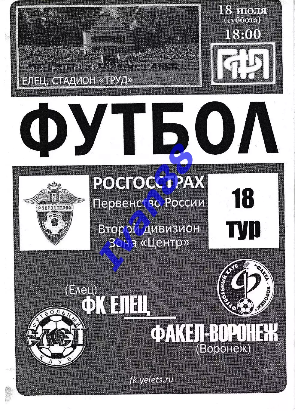Елец - Факел Воронеж 2009