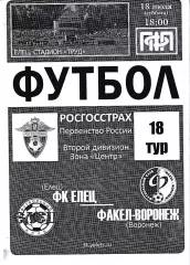 Елец - Факел Воронеж 2009