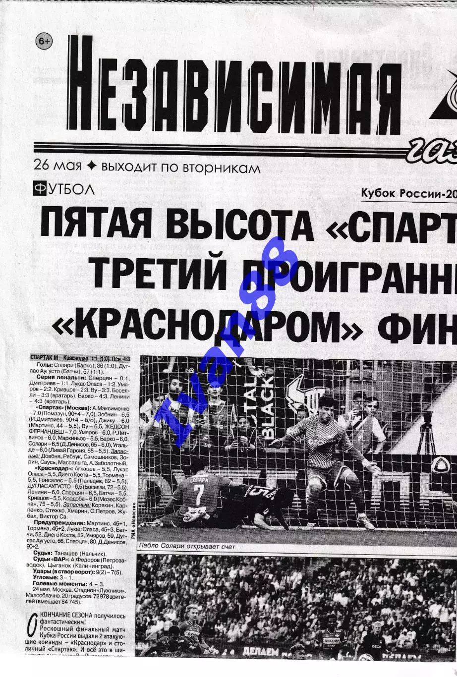 Независимая спортивная 26 мая 2026