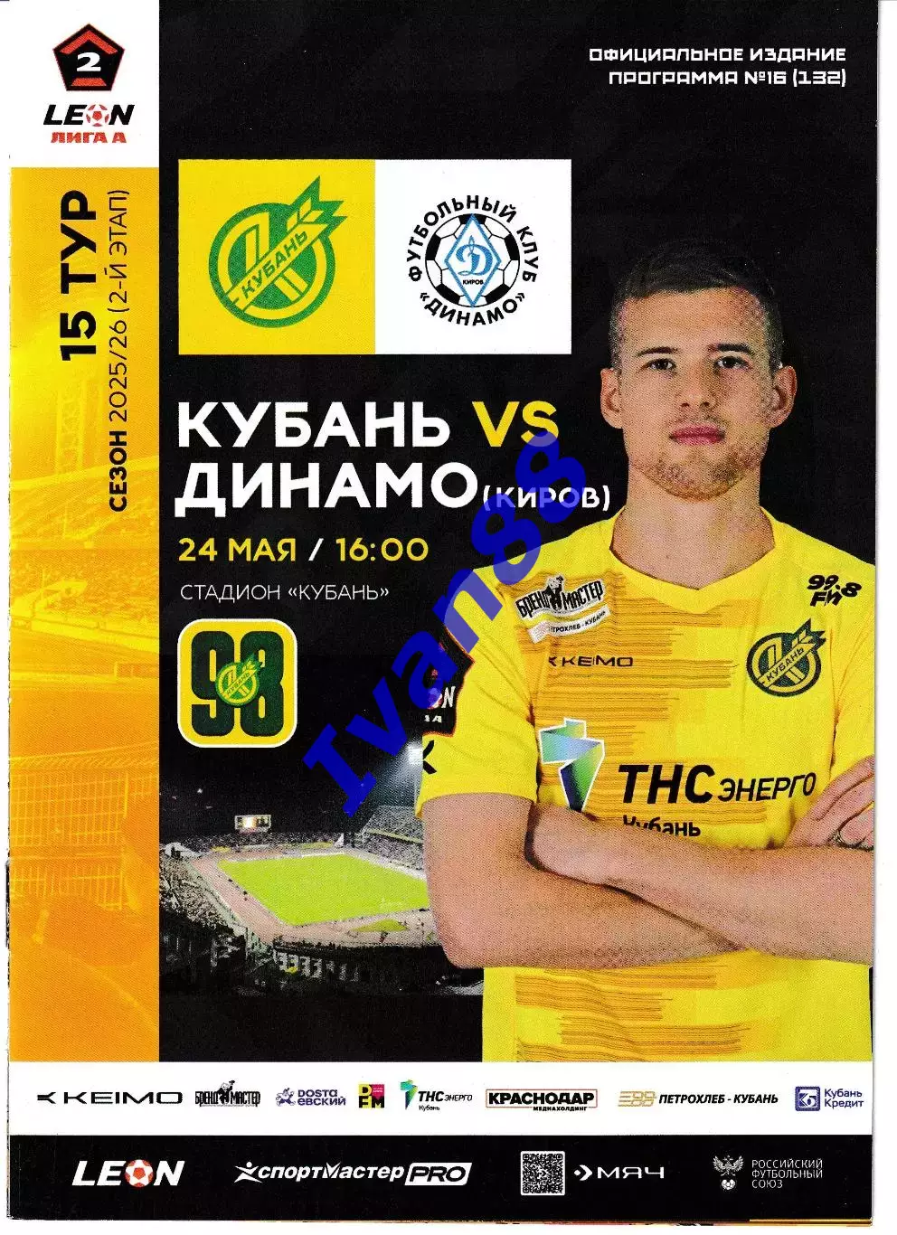 Кубань Краснодар - Динамо Киров 2026