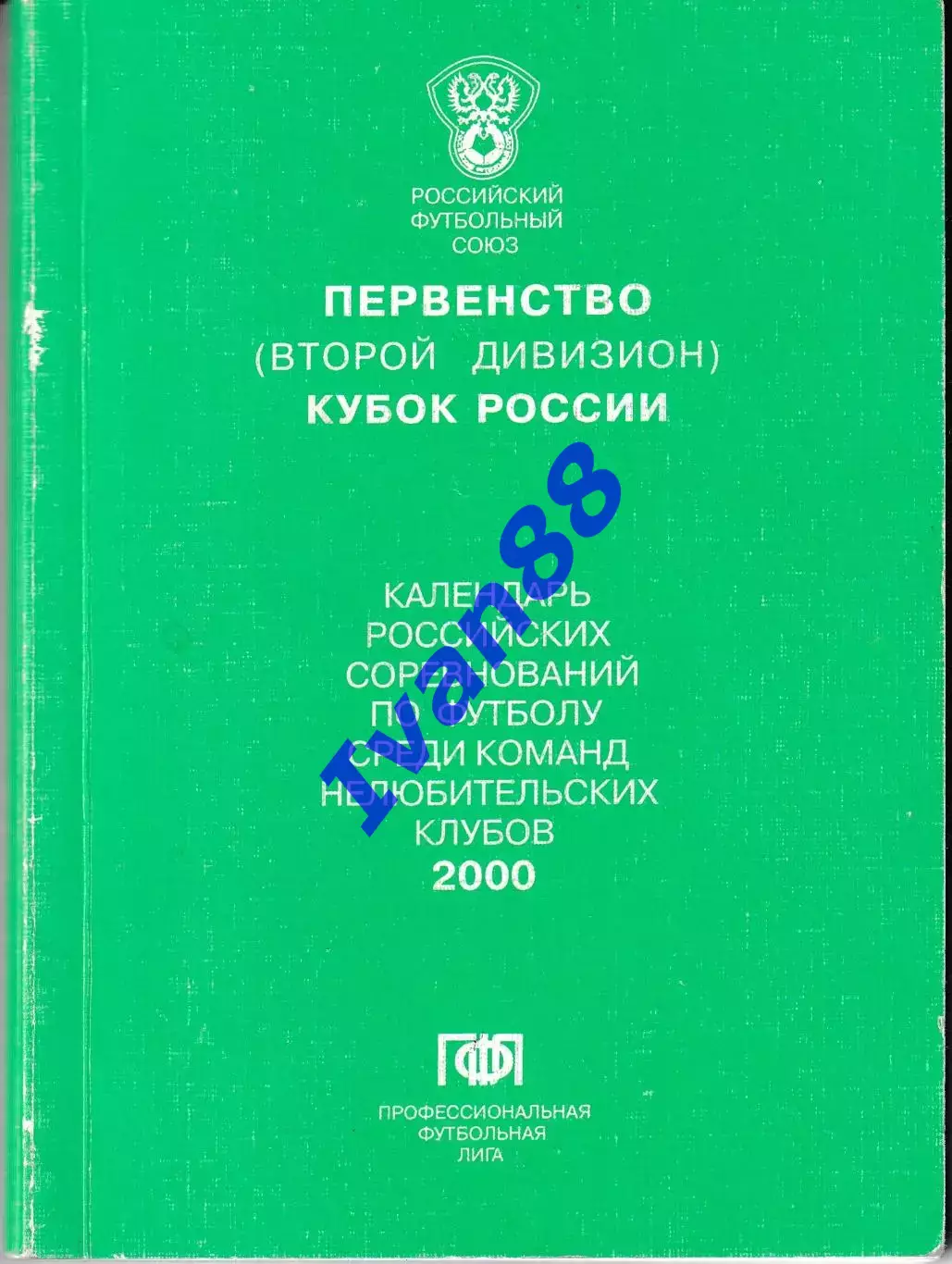 Календарь ПФЛ 2000