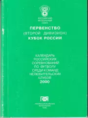 Календарь ПФЛ 2000