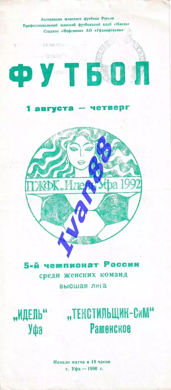 Идель Уфа - Текстильщик Раменское 1996