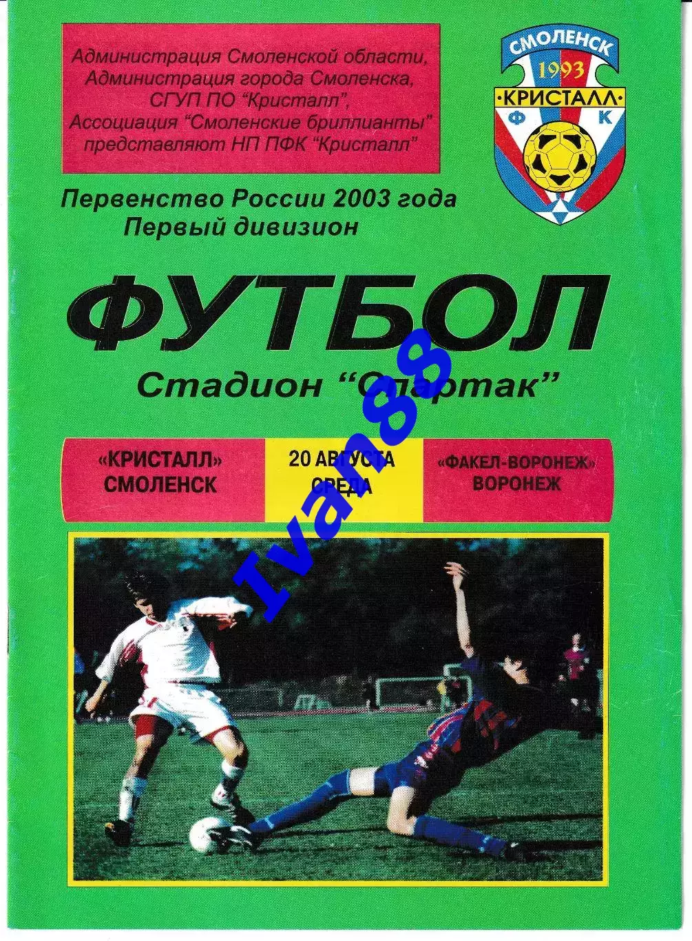 Кристалл Смоленск - Факел Воронеж 2003