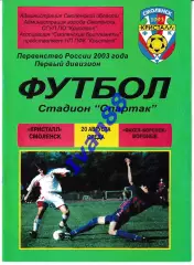 Кристалл Смоленск - Факел Воронеж 2003