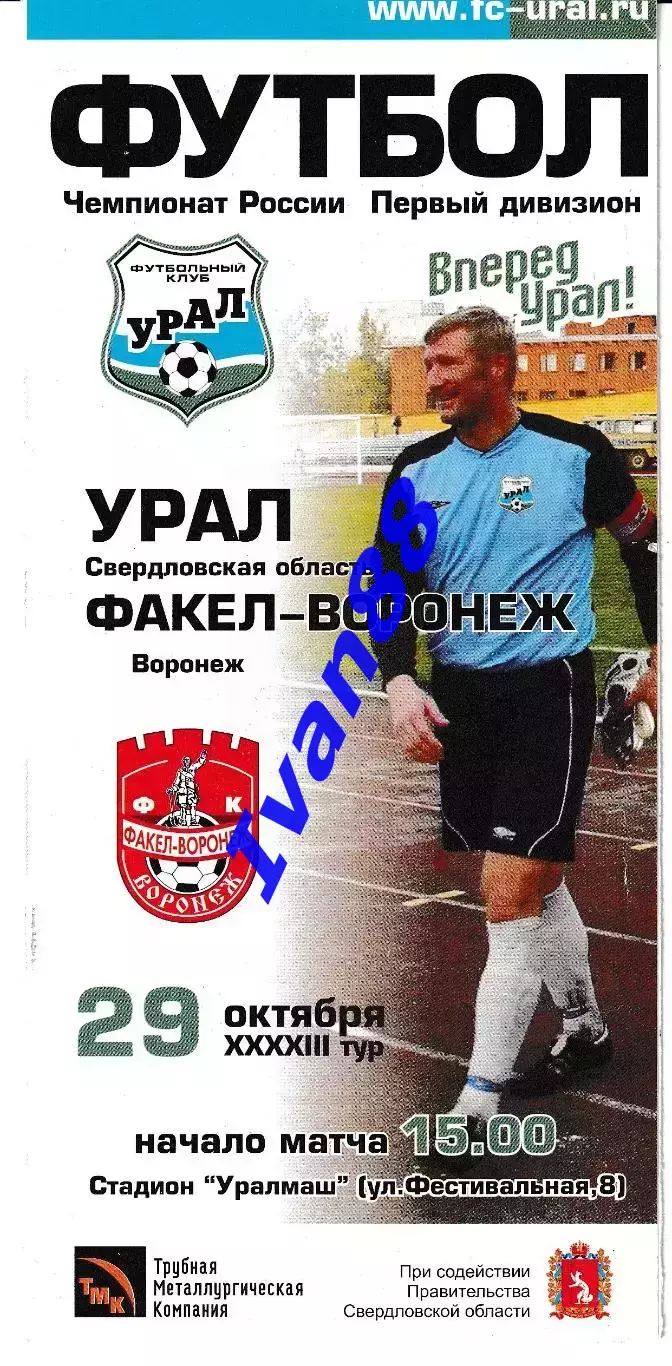 Урал Екатеринбург- Факел Воронеж 2003