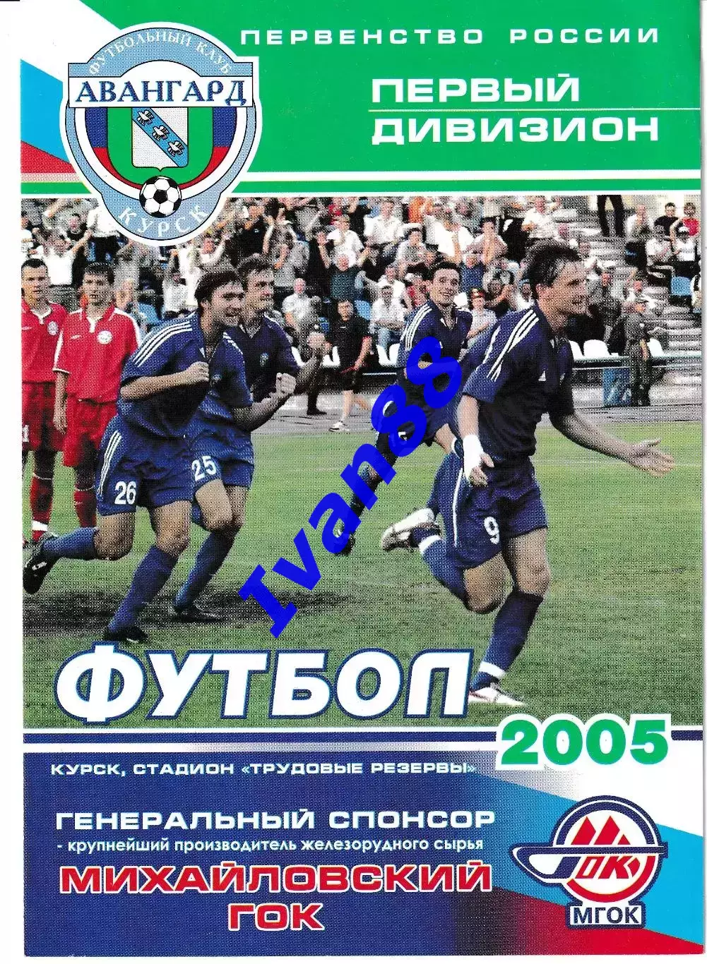 Авангард Курск - Факел Воронеж 2005