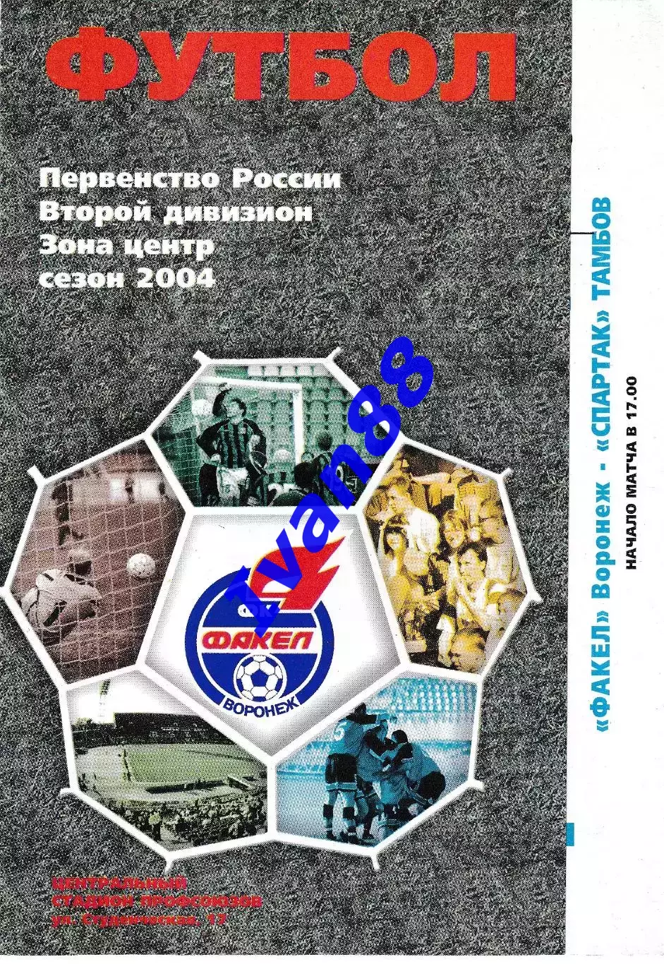Факел Воронеж - Спартак Тамбов 2004
