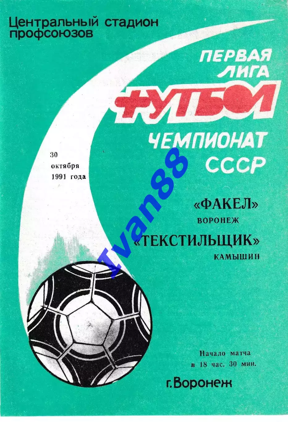 Факел Воронеж - Текстильщик Камышин 1991