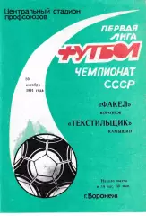 Факел Воронеж - Текстильщик Камышин 1991