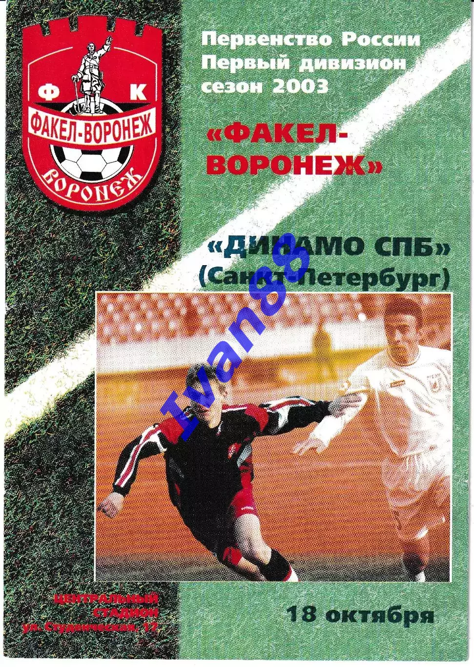Факел Воронеж - Динамо Санкт-Петербург 2003