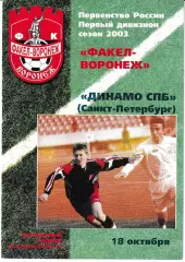 Факел Воронеж - Динамо Санкт-Петербург 2003