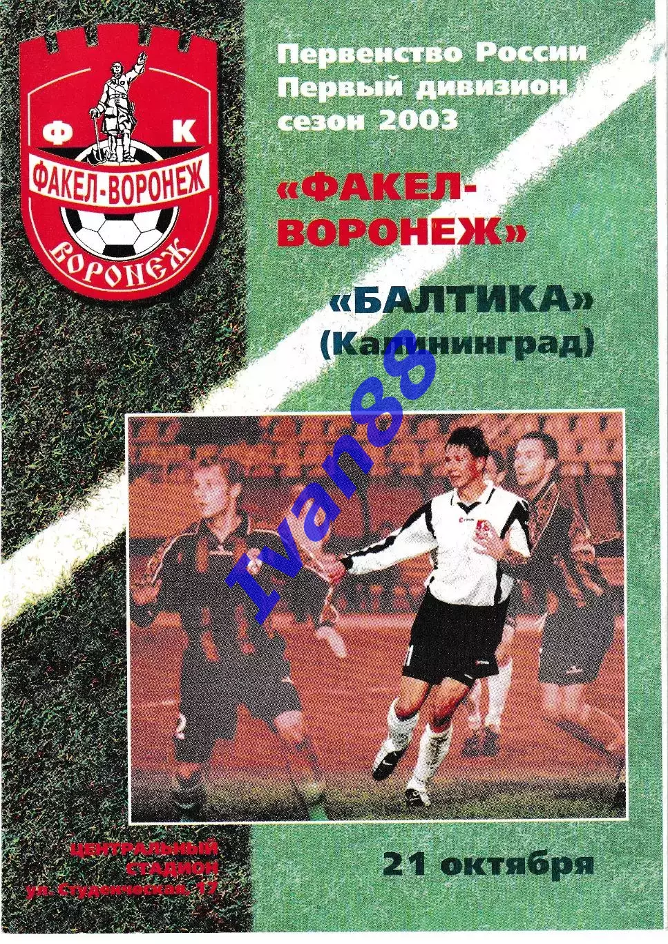 Факел Воронеж - Балтика Калининград 2003