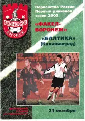 Факел Воронеж - Балтика Калининград 2003