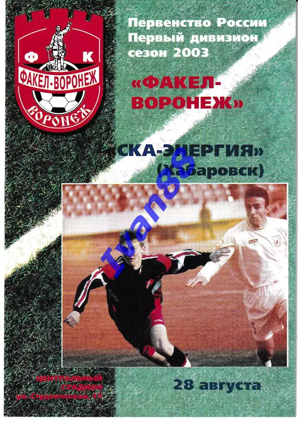 Факел Воронеж - СКА-Энергия Хабаровск 2003