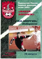 Факел Воронеж - СКА-Энергия Хабаровск 2003