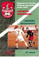 Факел Воронеж - Анжи Махачкала 2003