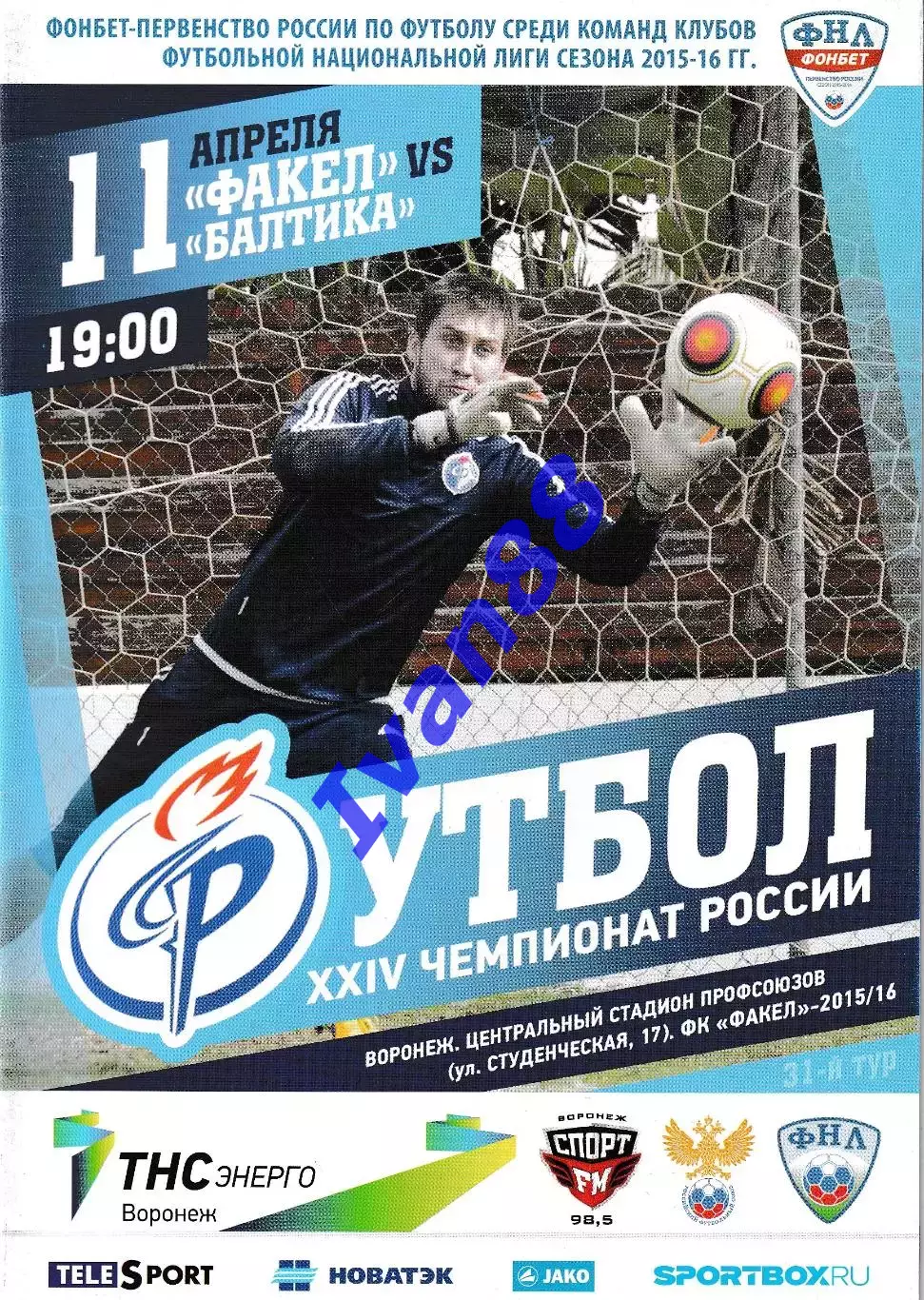 Факел Воронеж - Балтика Калининград 11 апреля 2016
