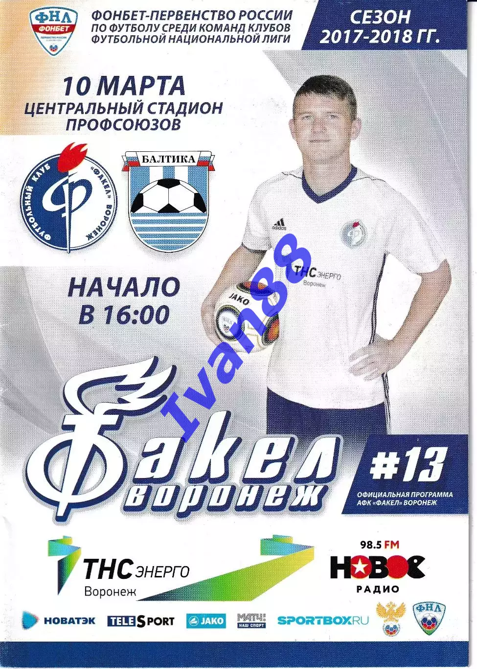 Факел Воронеж - Балтика Калининград 10 марта 2018