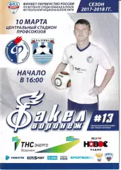 Факел Воронеж - Балтика Калининград 10 марта 2018