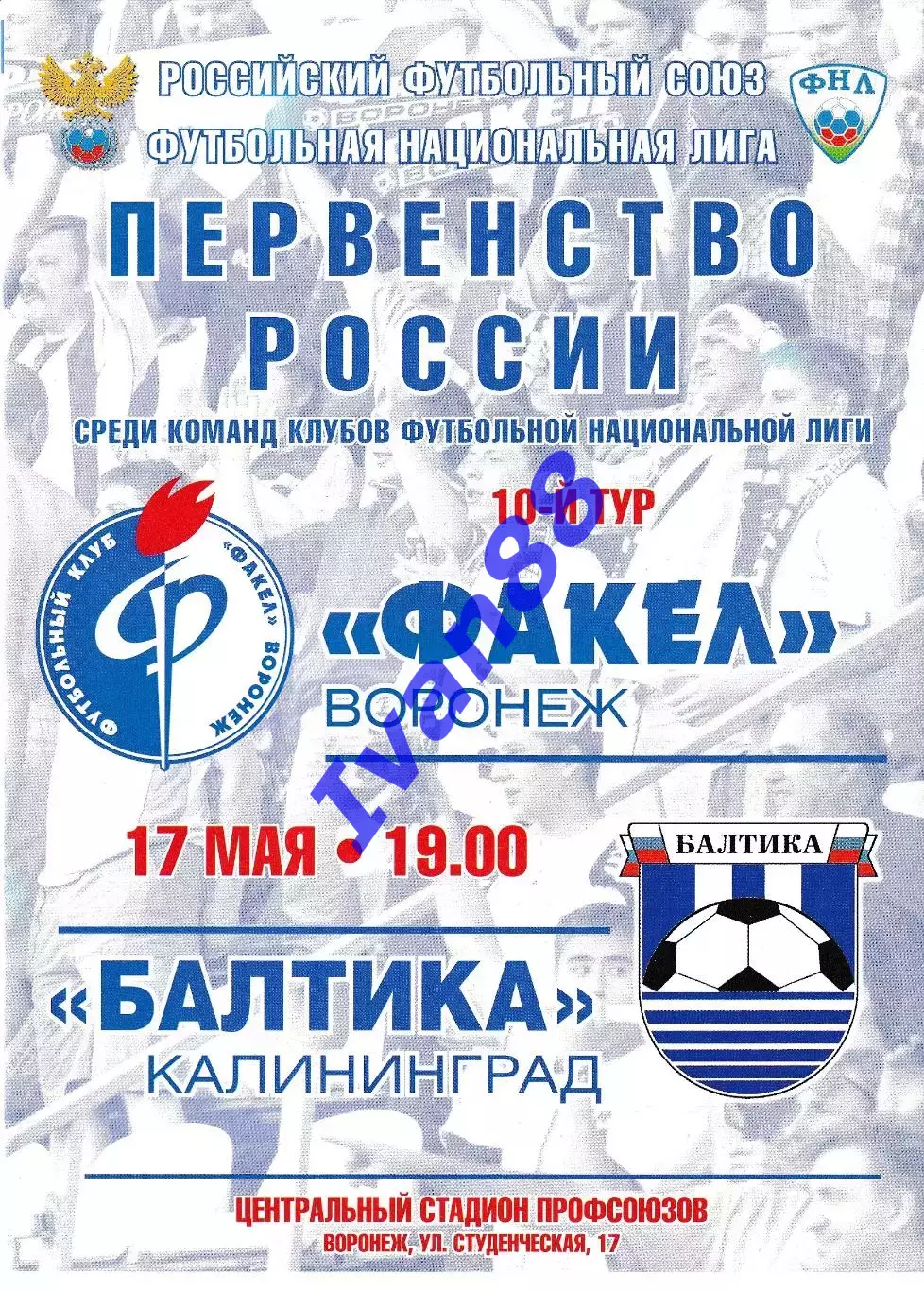 Факел Воронеж - Балтика Калининград 17 мая 2011