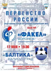 Факел Воронеж - Балтика Калининград 17 мая 2011