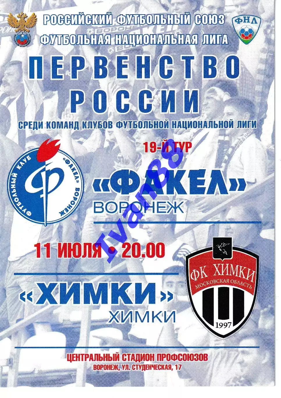 Факел Воронеж - Химки 11 июля 2011