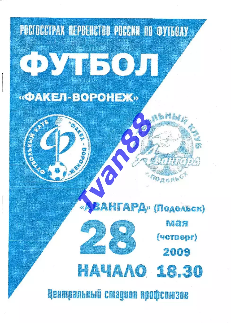 Факел Воронеж - Авангард Подольск 2009