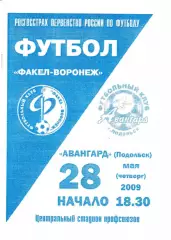 Факел Воронеж - Авангард Подольск 2009