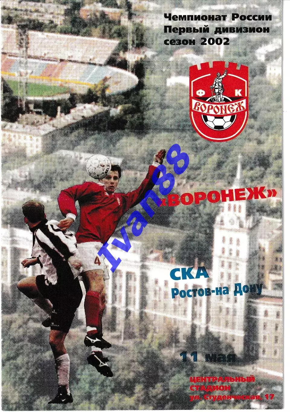 Факел Воронеж - СКА Ростов-на-Дону 2002