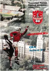 Факел Воронеж - СКА Ростов-на-Дону 2002