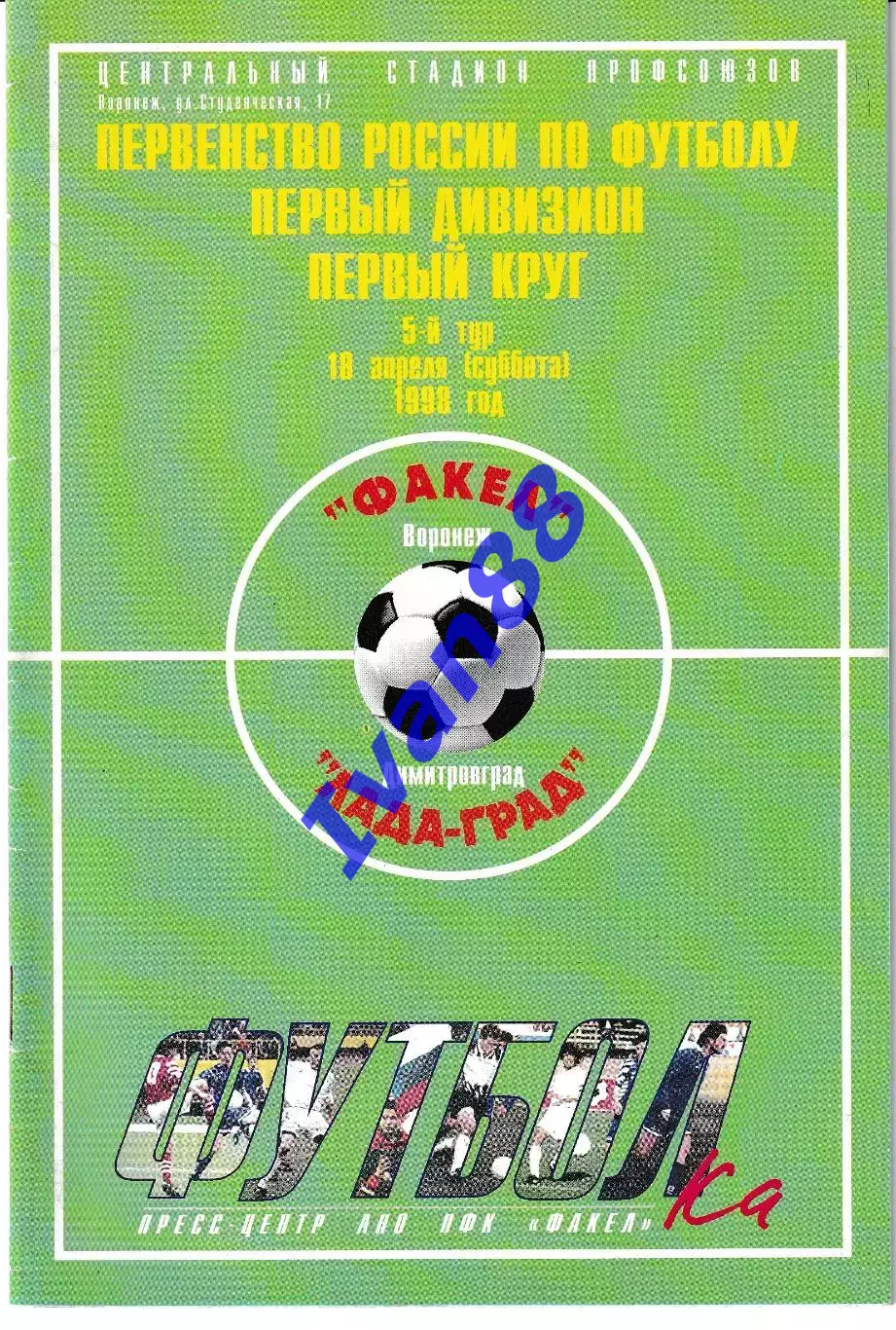 Факел Воронеж - Лада-Град Димитровград 1998